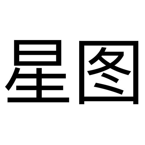 星图软件截图