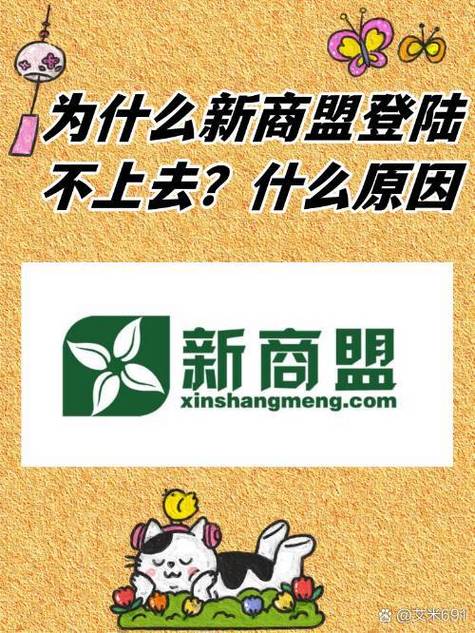 新商盟登录不进去怎么办截图