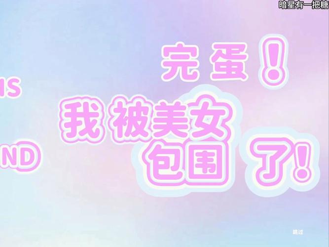 完蛋我被美女包围了手机版游戏图标