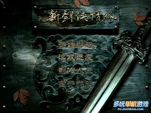 新剑侠情缘手机单机版截图