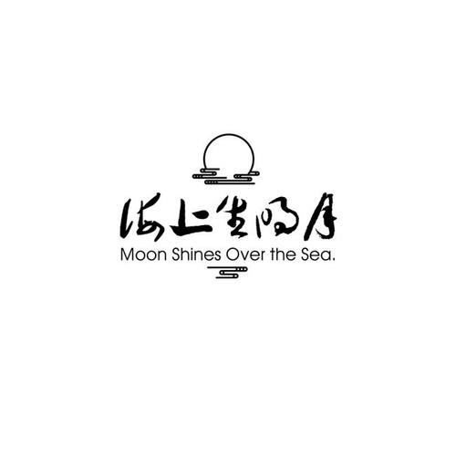 海上升明月截图
