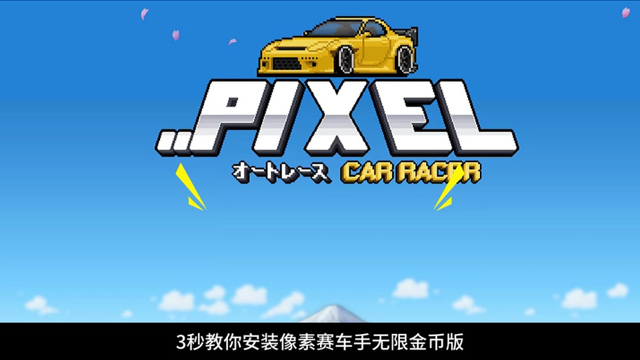 像素赛车手游戏截图