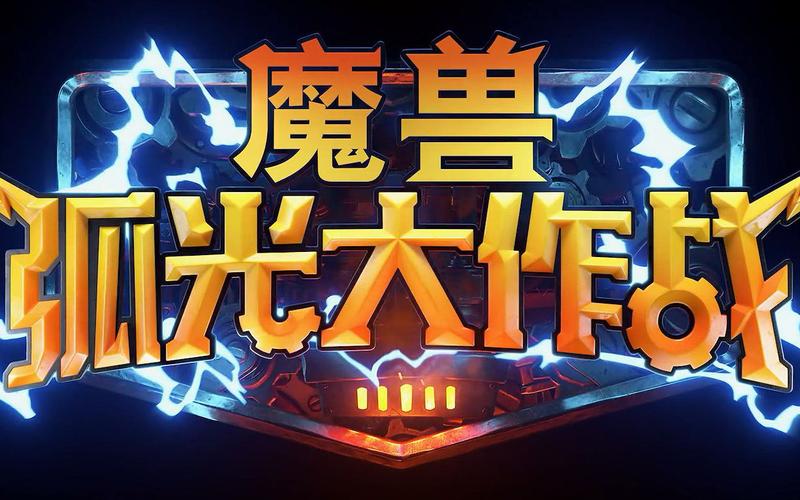 魔兽弧光大作战截图