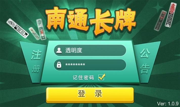 南通长牌游戏大厅截图