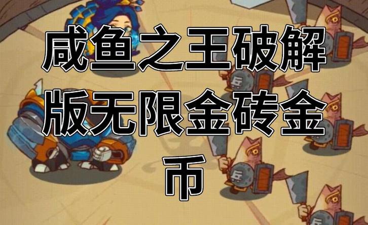 咸鱼之王破解版无限金币无限金砖2023缩略图