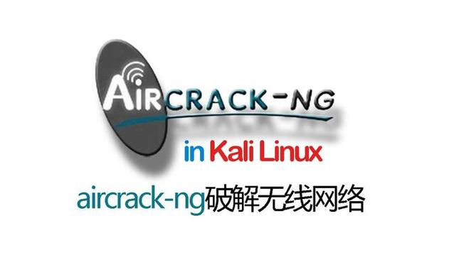 aircrack-ng截图