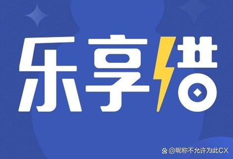 乐享借截图