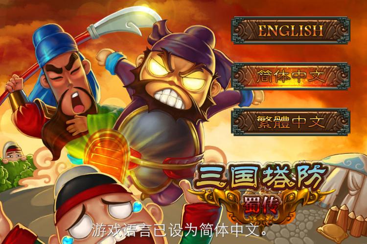 三国塔防蜀传截图
