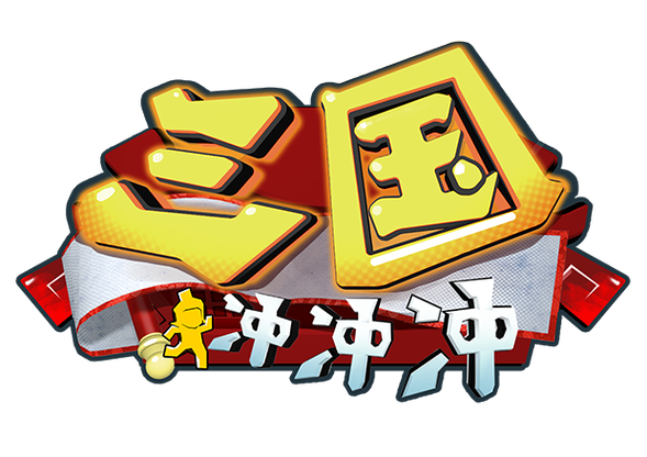 三国冲冲冲截图
