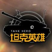 坦克英雄截图