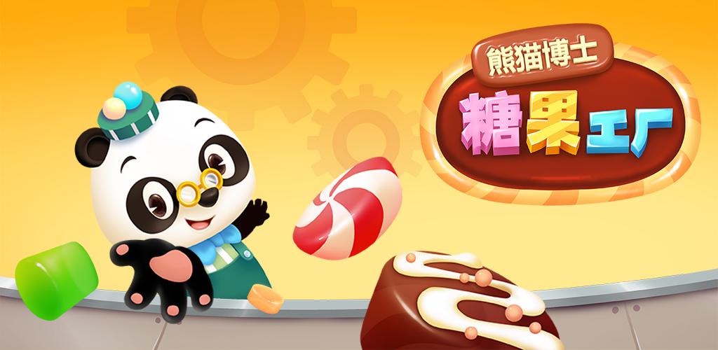 熊猫博士糖果工厂截图