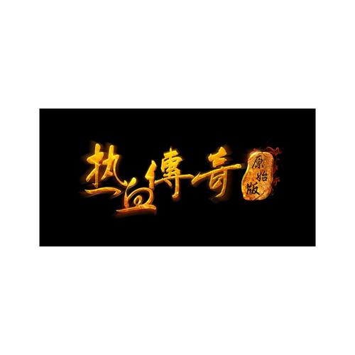 热血传奇怀旧版截图
