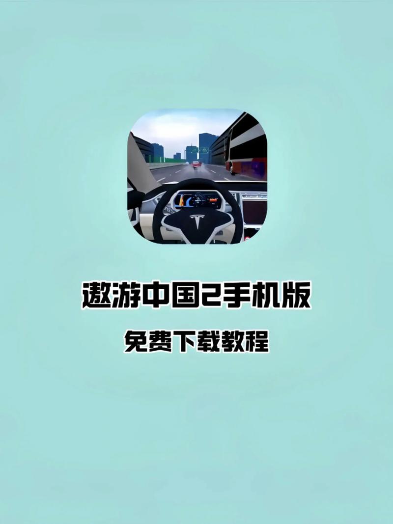 遨游中国2手机版中文版截图