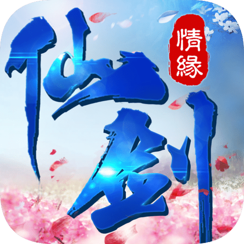仙剑情缘截图