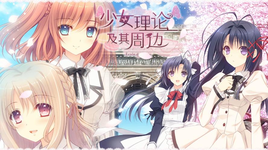 少女理论及其周边截图