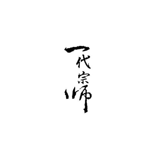 宗师截图