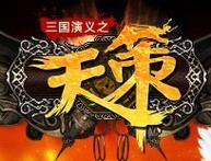 三国演义之天策截图