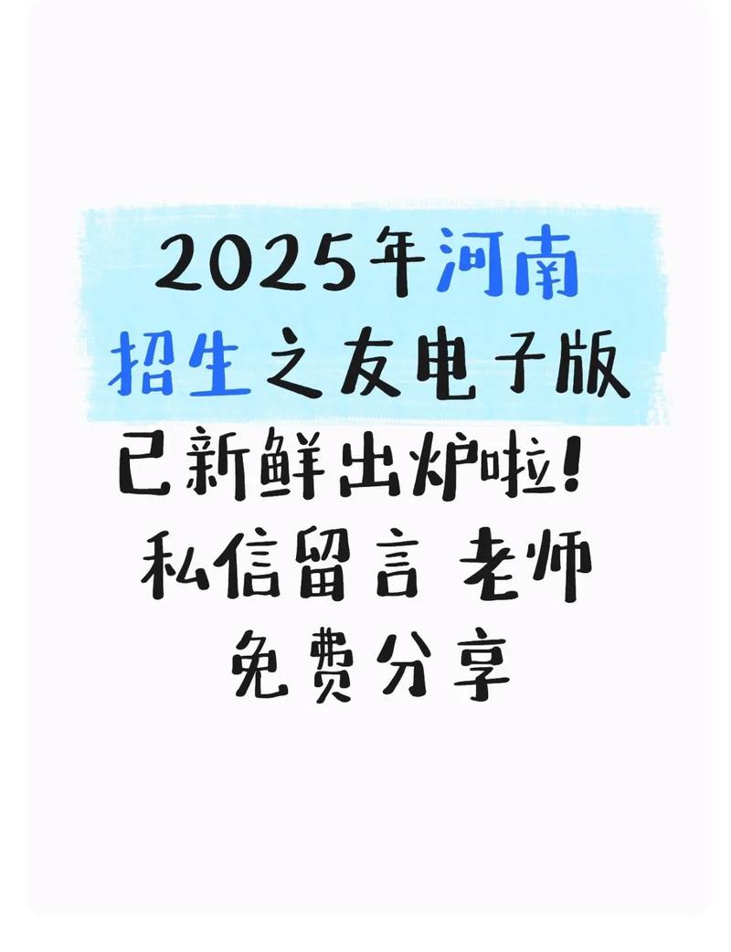 招生之友河南2025电子版截图