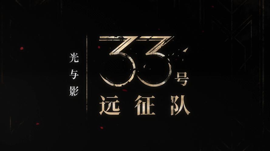 数据出炉:年度最佳奖得票率《光与影:33号远征队截图