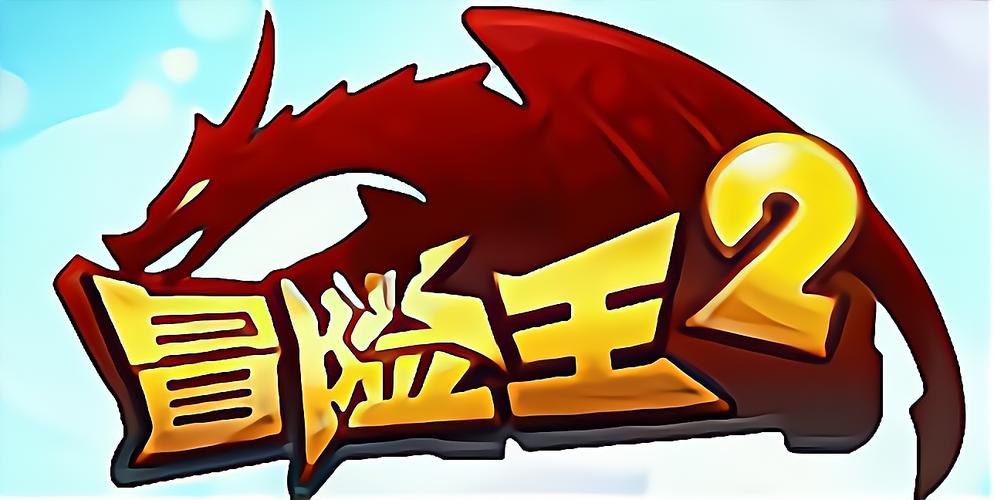 冒险王2游戏截图