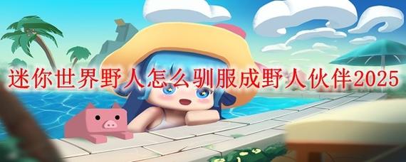 迷你世界怎么驯服野人截图