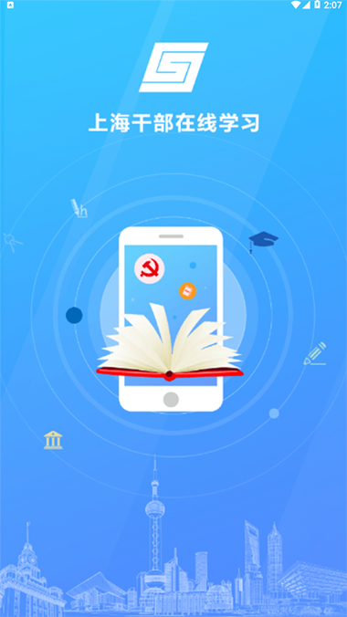 上海干部在线官网版app截图