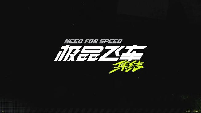 极品飞车台服手游安装截图