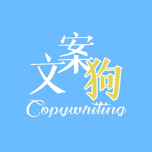 文案狗截图