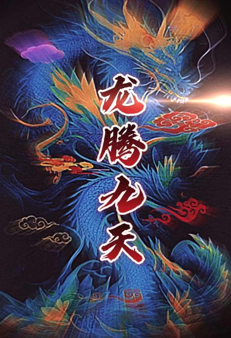 龙腾九天截图
