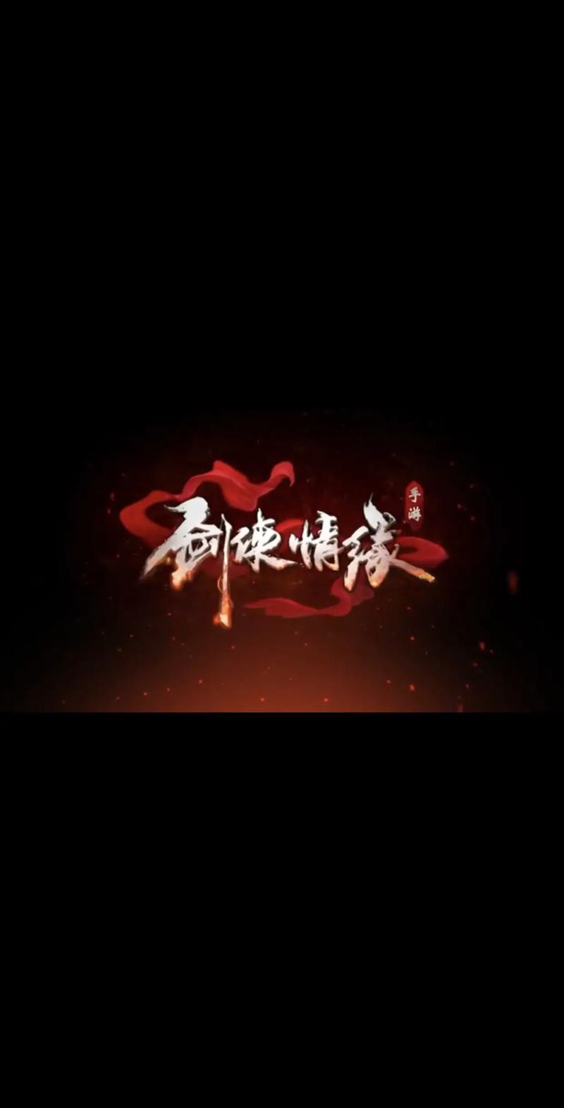新剑侠情缘手游截图