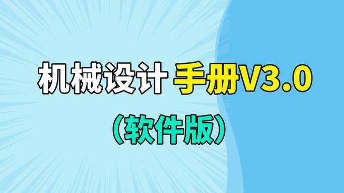 机械设计手册v3.0正式版截图