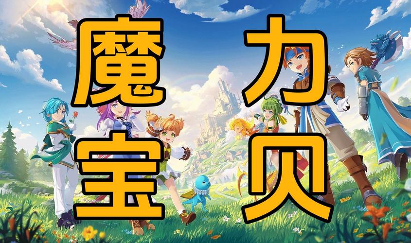 魔力宝贝单机版截图