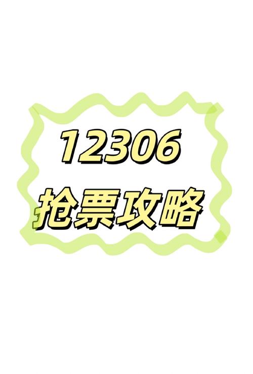 12306放票规律截图