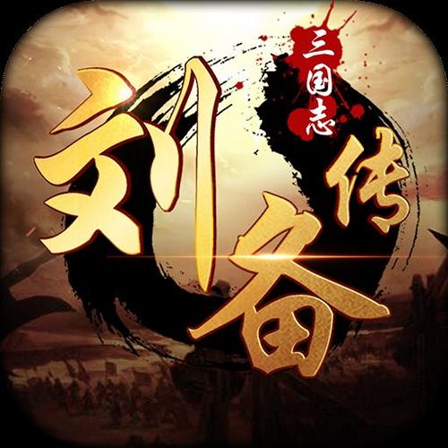 三国刘备传截图