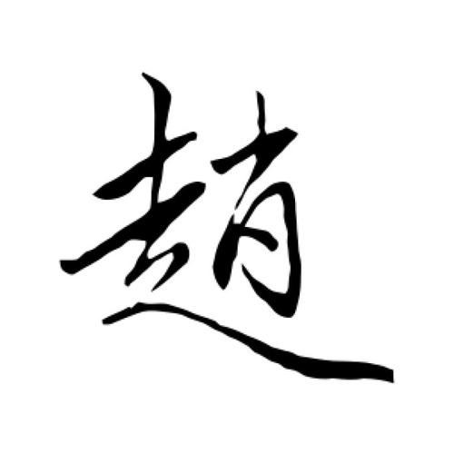 赵雍截图