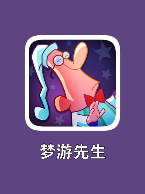 梦游先生截图