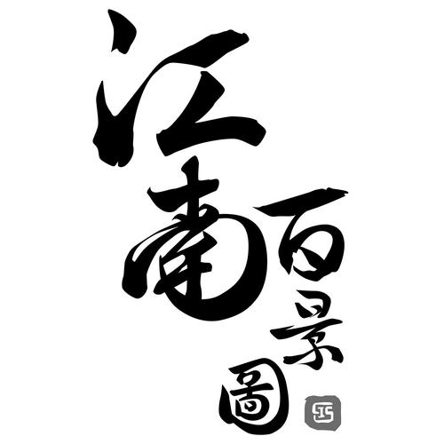 江南百景图2025截图