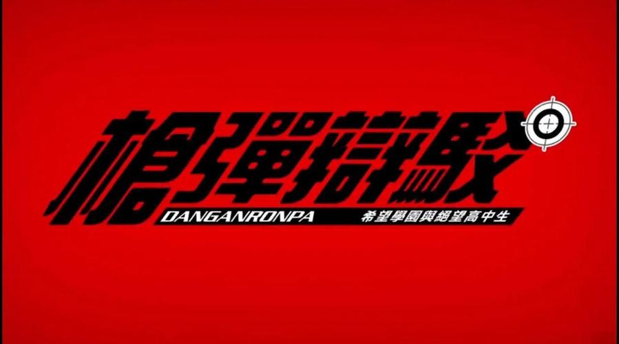 弹丸论破1免费中文版