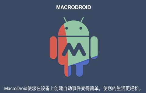 macrodroid最新版macrodroid中文版 官方截图