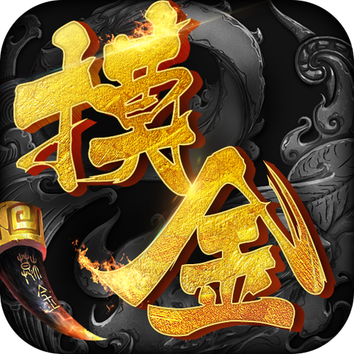 摸金校尉截图