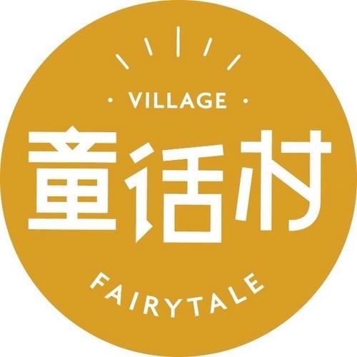 童话村截图