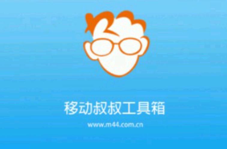 移动叔叔截图