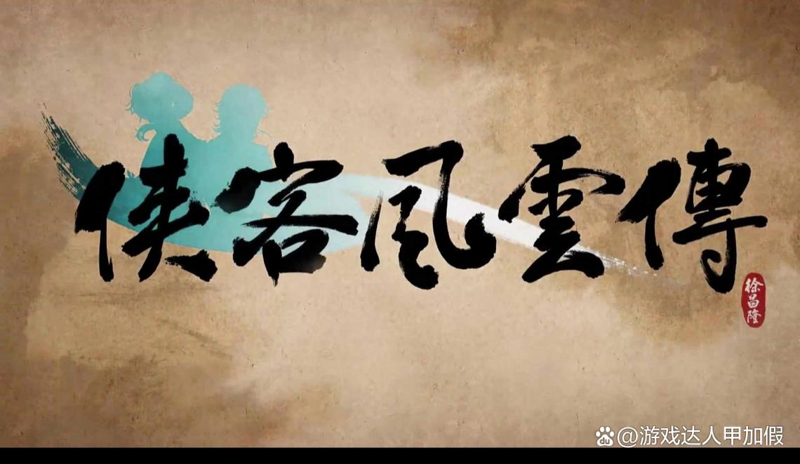 侠客风云传武功截图