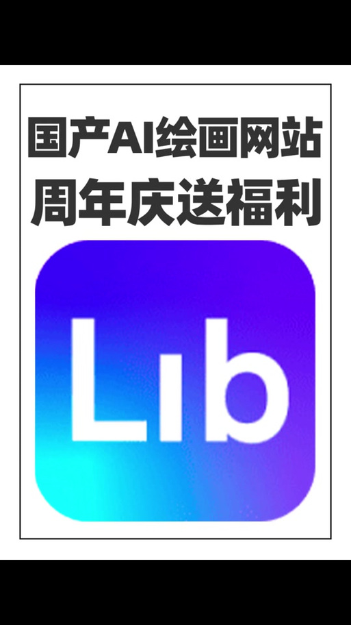 LiblibAI(哩布哩布AI)截图