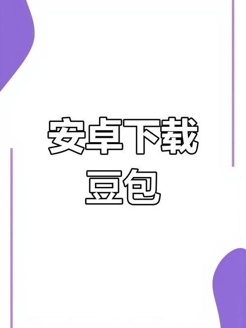 豆包软件app最新版本下载截图
