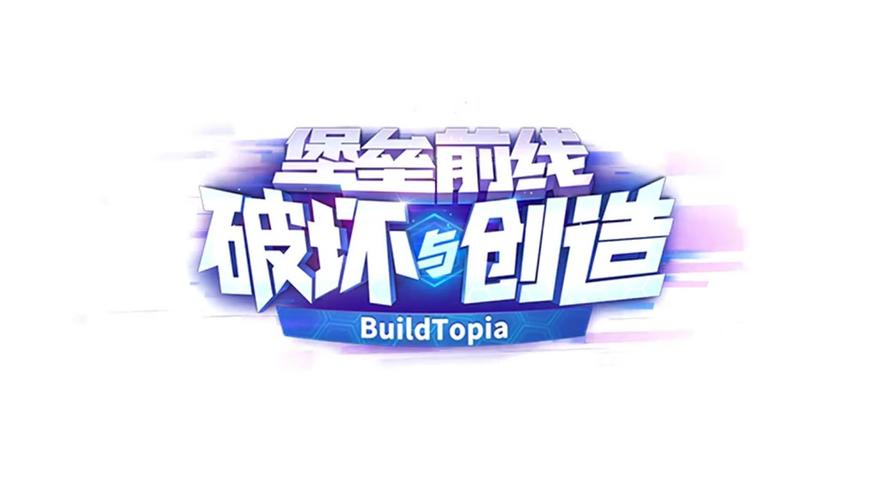 堡垒前线:破坏与创造想拿第一必看攻略:《堡垒前线截图