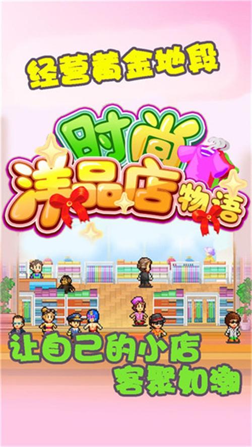 时尚洋品店物语中文版截图