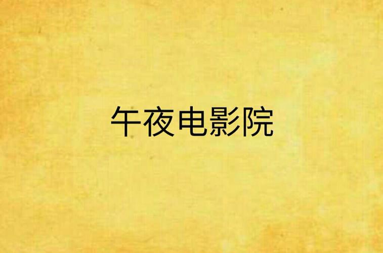 午夜影院缩略图
