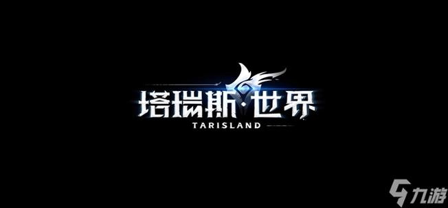 塔瑞斯世界国际服手游截图