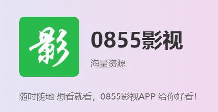 0855影视免费版缩略图